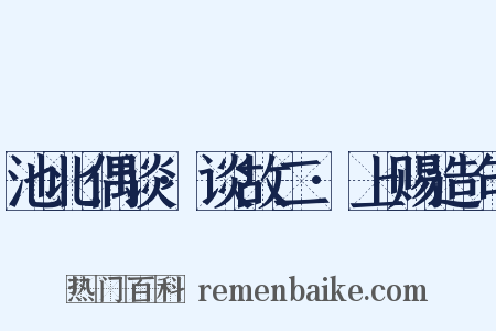 池北偶谈·谈故二·上赐造句是什么意思的图片
